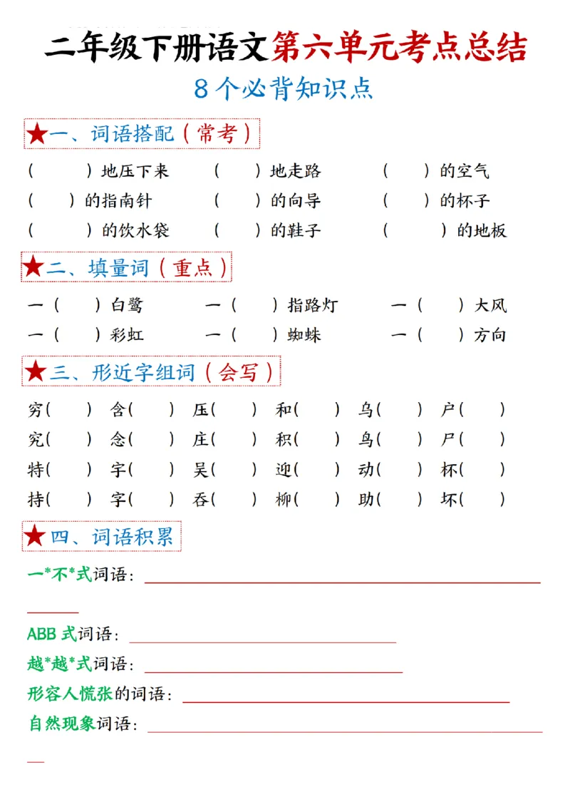 2037二（下）语文1一8单元期末必背考点汇总_二年级上下册资料_二年级下册小红书同款资料_二下语文_二下语文