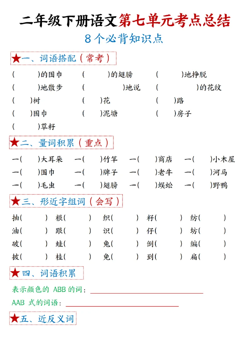 2037二（下）语文1一8单元期末必背考点汇总_二年级上下册资料_二年级下册小红书同款资料_二下语文_二下语文