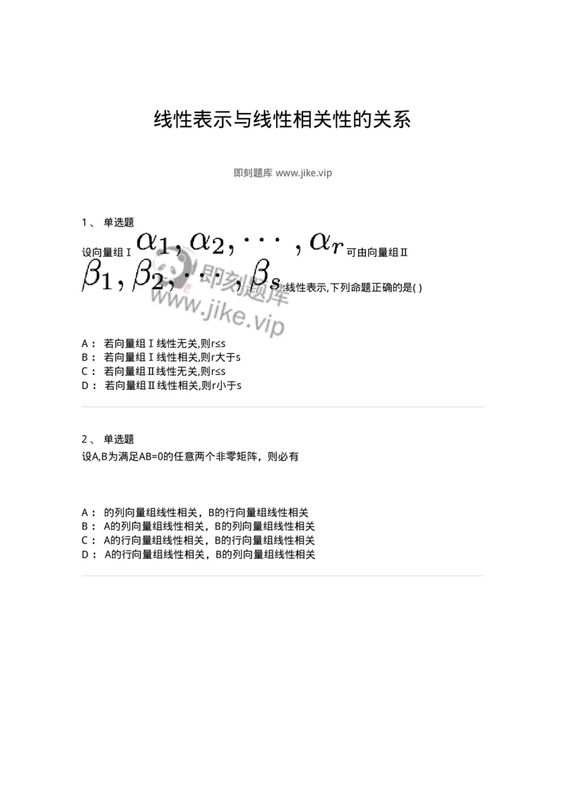 91270305-线性表示与线性相关性的关系-194225_军队文职(1)_01.军队文职真题-专业课_（全）版本一（历年真题+章节练习+模拟题）_数学3(军队文职)_章节练习_纯题目