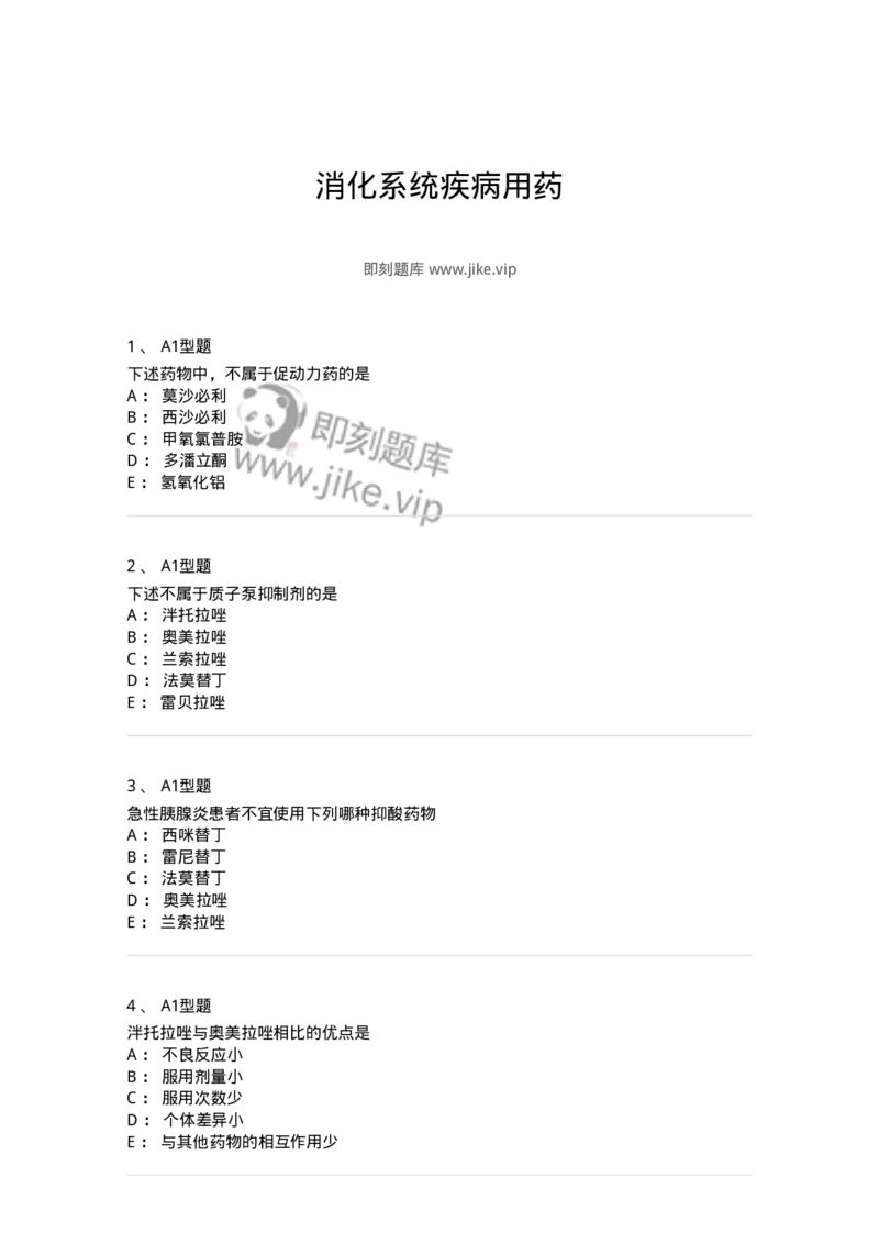 807014-消化系统疾病用药-174538_军队文职(1)_01.军队文职真题-专业课_（全）版本一（历年真题+章节练习+模拟题）_药学(军队文职)_历年真题_纯题目