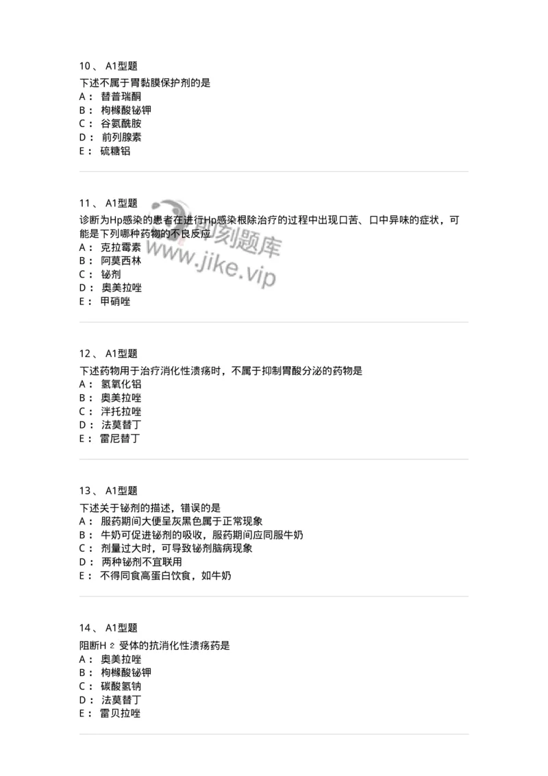 807014-消化系统疾病用药-174538_军队文职(1)_01.军队文职真题-专业课_（全）版本一（历年真题+章节练习+模拟题）_药学(军队文职)_历年真题_纯题目