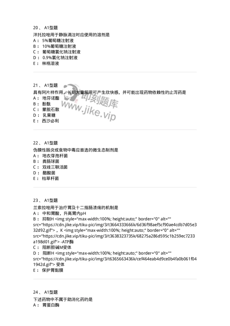 807014-消化系统疾病用药-174538_军队文职(1)_01.军队文职真题-专业课_（全）版本一（历年真题+章节练习+模拟题）_药学(军队文职)_历年真题_纯题目