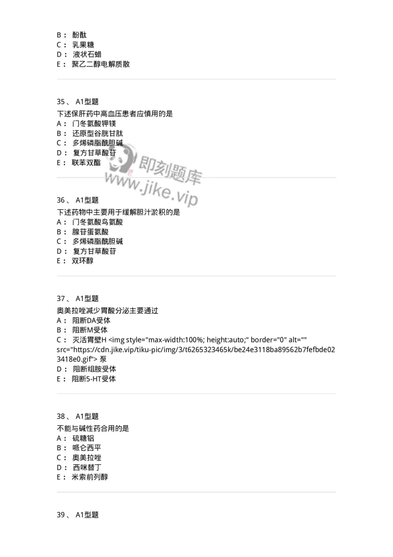 807014-消化系统疾病用药-174538_军队文职(1)_01.军队文职真题-专业课_（全）版本一（历年真题+章节练习+模拟题）_药学(军队文职)_历年真题_纯题目