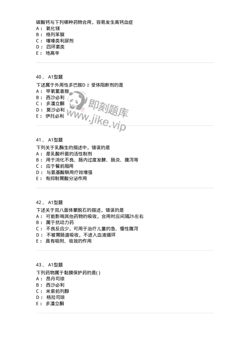 807014-消化系统疾病用药-174538_军队文职(1)_01.军队文职真题-专业课_（全）版本一（历年真题+章节练习+模拟题）_药学(军队文职)_历年真题_纯题目