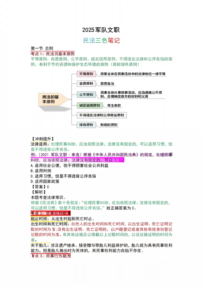 法律-军队文职三色笔记_军队文职(1)_02.公共课笔记+知识点等_基本知识