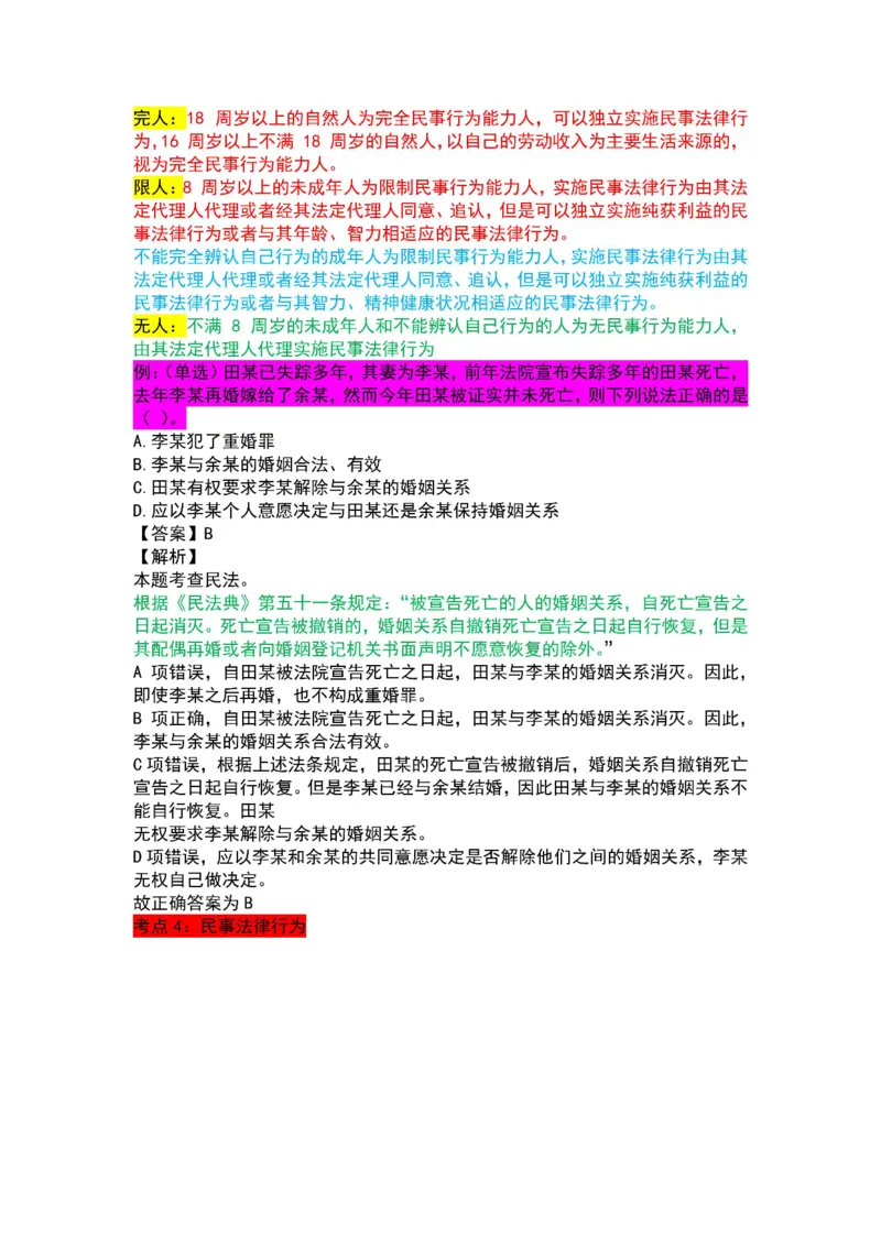 法律-军队文职三色笔记_军队文职(1)_02.公共课笔记+知识点等_基本知识