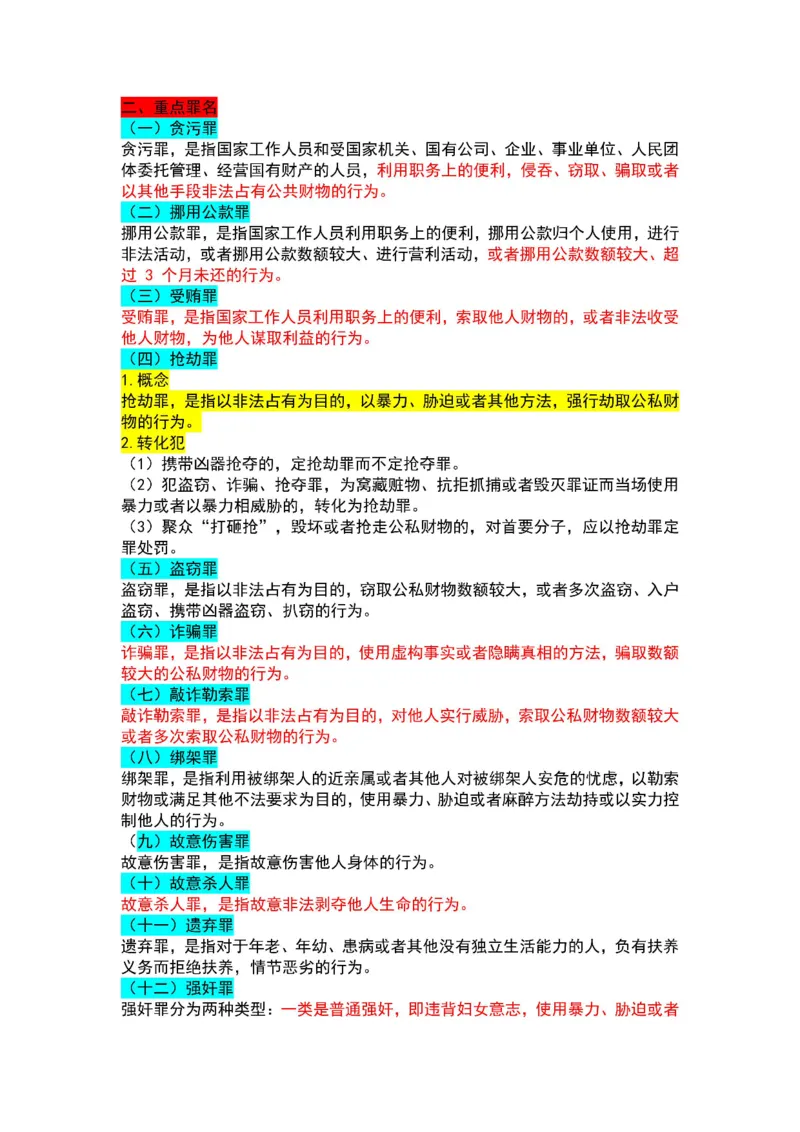 法律-军队文职三色笔记_军队文职(1)_02.公共课笔记+知识点等_基本知识