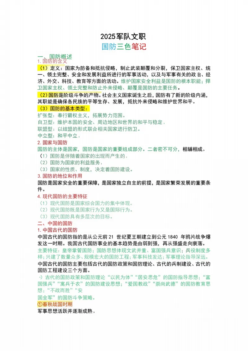 法律-军队文职三色笔记_军队文职(1)_02.公共课笔记+知识点等_基本知识
