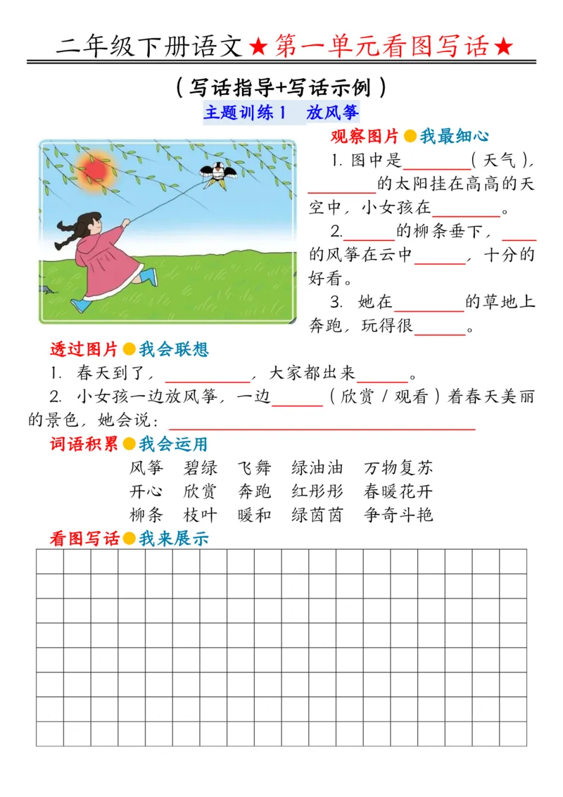 2039第一单元同步看图写话练习二下语文_二年级上下册资料_二年级下册小红书同款资料_二下语文_二下语文