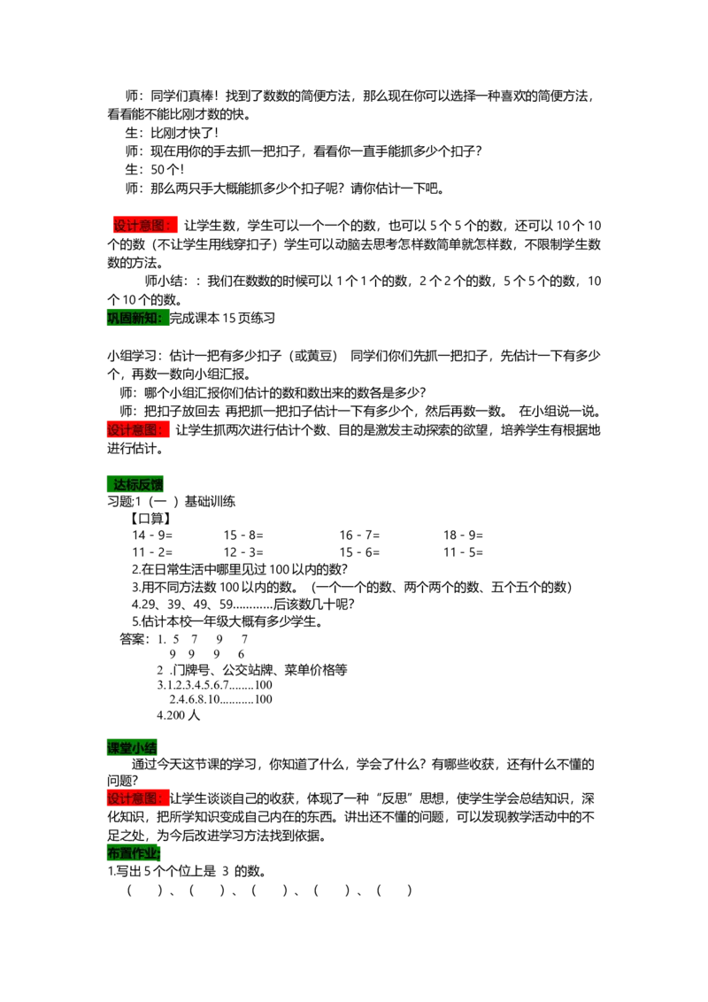 3.1数数和估计数量_一年级上下册资料_1年级下册教学资源包课件+课时练_第三单元100以内数的认识_单元资料汇总_学案教案_教案