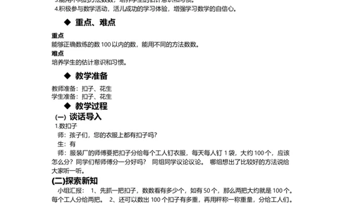 3.1数数和估计数量_一年级上下册资料_1年级下册教学资源包课件+课时练_第三单元100以内数的认识_单元资料汇总_学案教案_教案