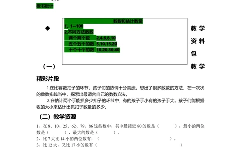 3.1数数和估计数量_一年级上下册资料_1年级下册教学资源包课件+课时练_第三单元100以内数的认识_单元资料汇总_学案教案_教案