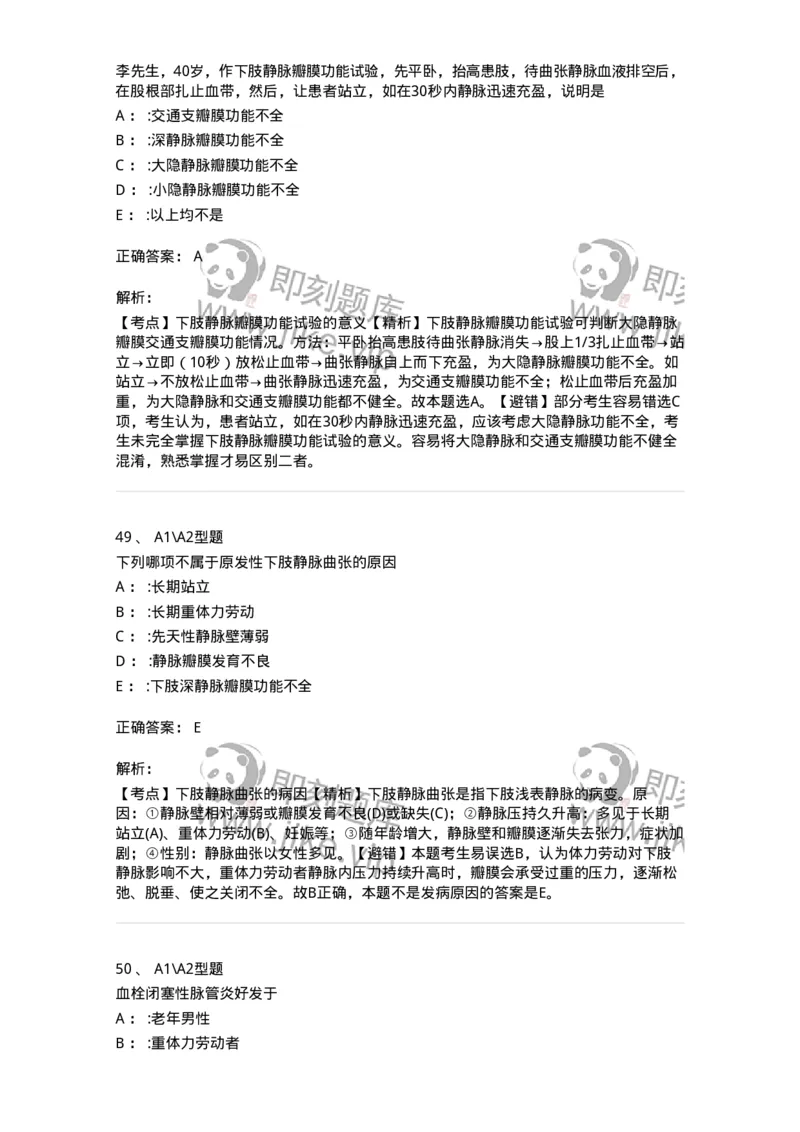 703034-第三十四章周围血管疾病病人的护理-174451_军队文职(1)_01.军队文职真题-专业课_（全）版本一（历年真题+章节练习+模拟题）_护理学(军队文职)_章节练习_题目+解析