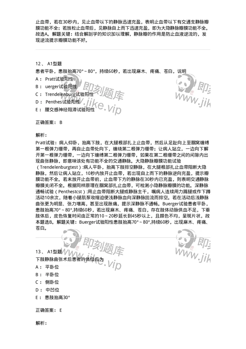 703034-第三十四章周围血管疾病病人的护理-174451_军队文职(1)_01.军队文职真题-专业课_（全）版本一（历年真题+章节练习+模拟题）_护理学(军队文职)_章节练习_题目+解析
