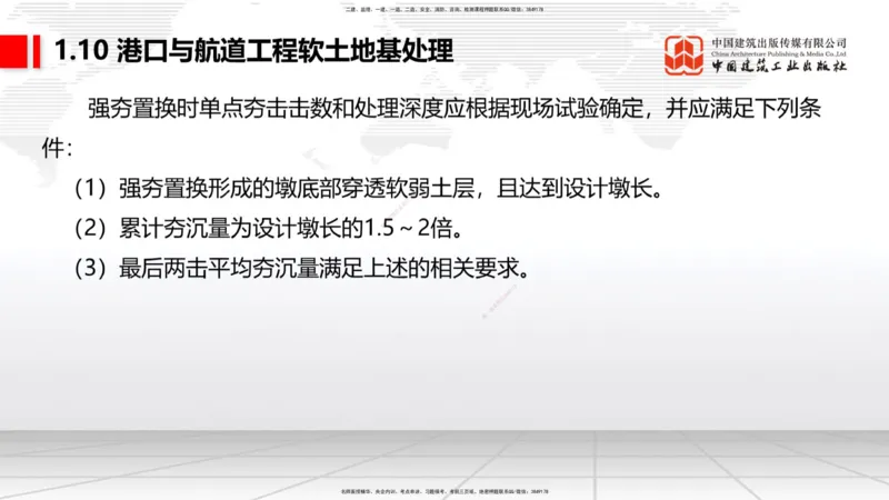 A10节：1.10软土地基处理（3）（12.12）_2026年一级建造师_2026年一建港航_2025年一建港航SVIP_02-基础精讲✿高端面授✿深度强化_03-港航《两轮基础直播》陈冬铭JGS_讲义