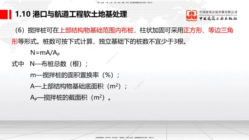 A10节：1.10软土地基处理（3）（12.12）_2026年一级建造师_2026年一建港航_2025年一建港航SVIP_02-基础精讲✿高端面授✿深度强化_03-港航《两轮基础直播》陈冬铭JGS_讲义