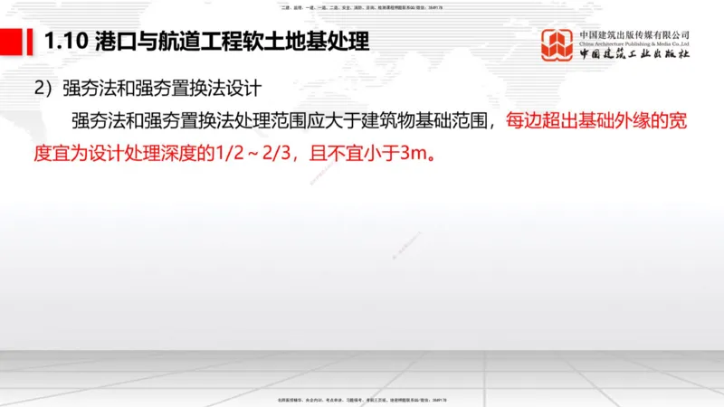 A10节：1.10软土地基处理（3）（12.12）_2026年一级建造师_2026年一建港航_2025年一建港航SVIP_02-基础精讲✿高端面授✿深度强化_03-港航《两轮基础直播》陈冬铭JGS_讲义