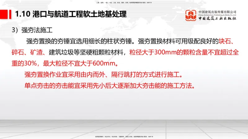 A10节：1.10软土地基处理（3）（12.12）_2026年一级建造师_2026年一建港航_2025年一建港航SVIP_02-基础精讲✿高端面授✿深度强化_03-港航《两轮基础直播》陈冬铭JGS_讲义