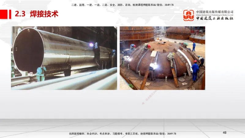 A04节：2.3焊接技术（11.21）_2026年一级建造师_2026年一建机电_2025年一建机电SVIP_02-基础精讲✿高端面授✿深度强化_05-机电《两轮基础直播》闫娜JGS_讲义