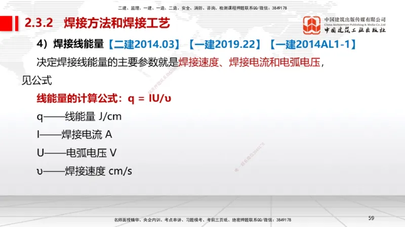 A04节：2.3焊接技术（11.21）_2026年一级建造师_2026年一建机电_2025年一建机电SVIP_02-基础精讲✿高端面授✿深度强化_05-机电《两轮基础直播》闫娜JGS_讲义