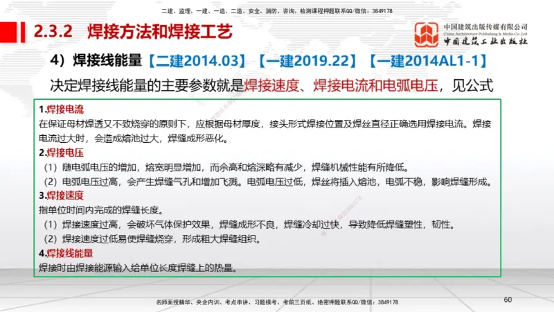 A04节：2.3焊接技术（11.21）_2026年一级建造师_2026年一建机电_2025年一建机电SVIP_02-基础精讲✿高端面授✿深度强化_05-机电《两轮基础直播》闫娜JGS_讲义