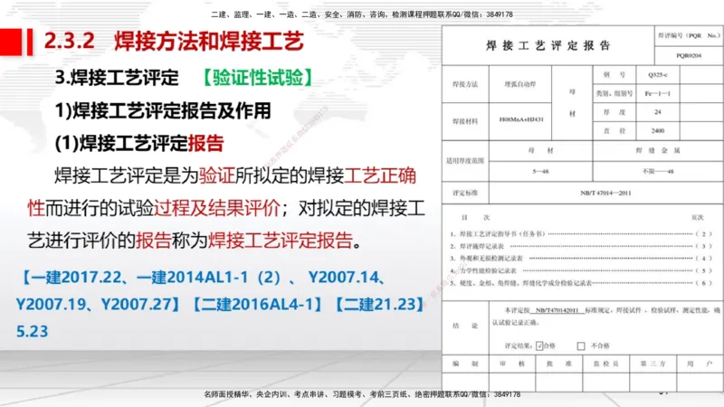 A04节：2.3焊接技术（11.21）_2026年一级建造师_2026年一建机电_2025年一建机电SVIP_02-基础精讲✿高端面授✿深度强化_05-机电《两轮基础直播》闫娜JGS_讲义