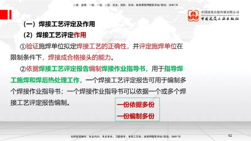 A04节：2.3焊接技术（11.21）_2026年一级建造师_2026年一建机电_2025年一建机电SVIP_02-基础精讲✿高端面授✿深度强化_05-机电《两轮基础直播》闫娜JGS_讲义