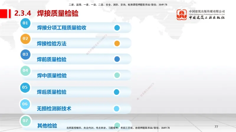 A04节：2.3焊接技术（11.21）_2026年一级建造师_2026年一建机电_2025年一建机电SVIP_02-基础精讲✿高端面授✿深度强化_05-机电《两轮基础直播》闫娜JGS_讲义
