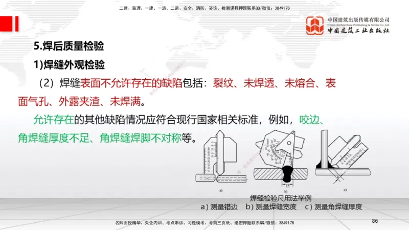 A04节：2.3焊接技术（11.21）_2026年一级建造师_2026年一建机电_2025年一建机电SVIP_02-基础精讲✿高端面授✿深度强化_05-机电《两轮基础直播》闫娜JGS_讲义