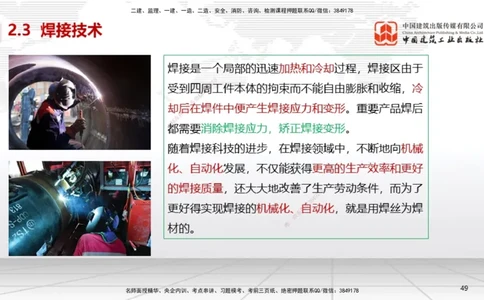 A04节：2.3焊接技术（11.21）_2026年一级建造师_2026年一建机电_2025年一建机电SVIP_02-基础精讲✿高端面授✿深度强化_05-机电《两轮基础直播》闫娜JGS_讲义