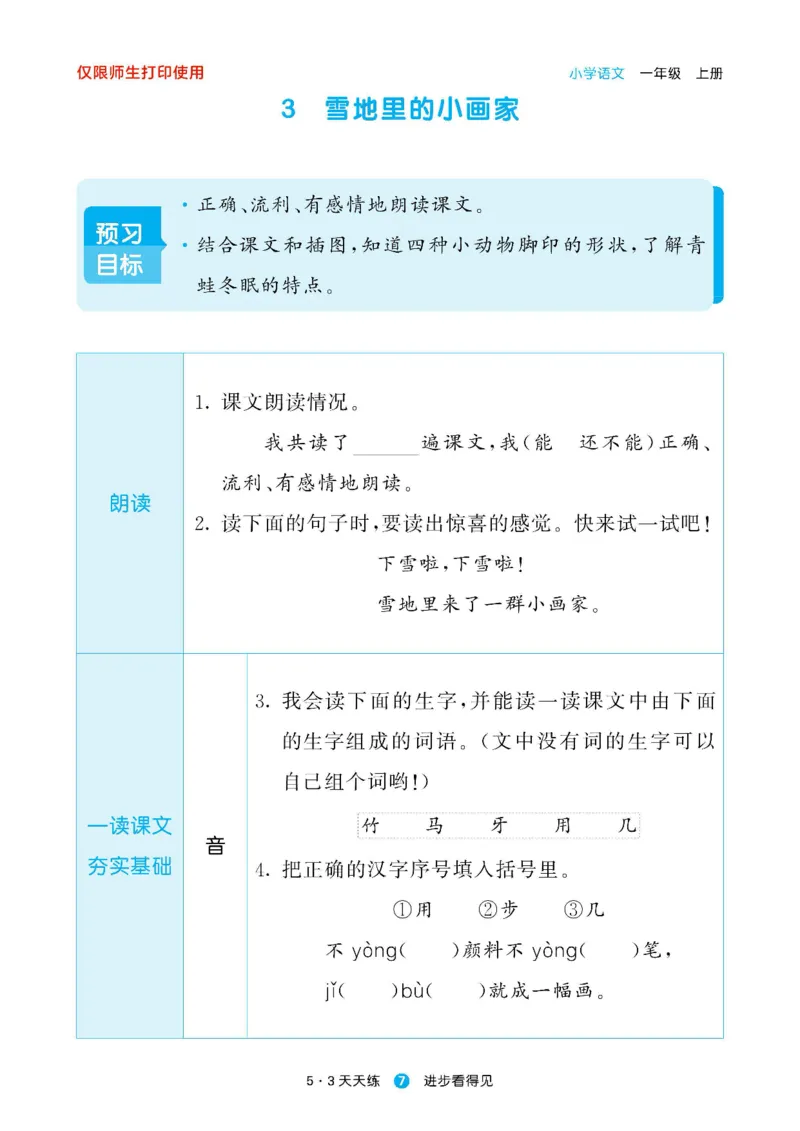 2024秋-5-3语文一上-预习册_一年级上下册资料_一年级上语数英上下册学习资料_3-6-1、小学一年级语文上册_统编、部编、人教（语文全国统一只有一个版）_2024新增