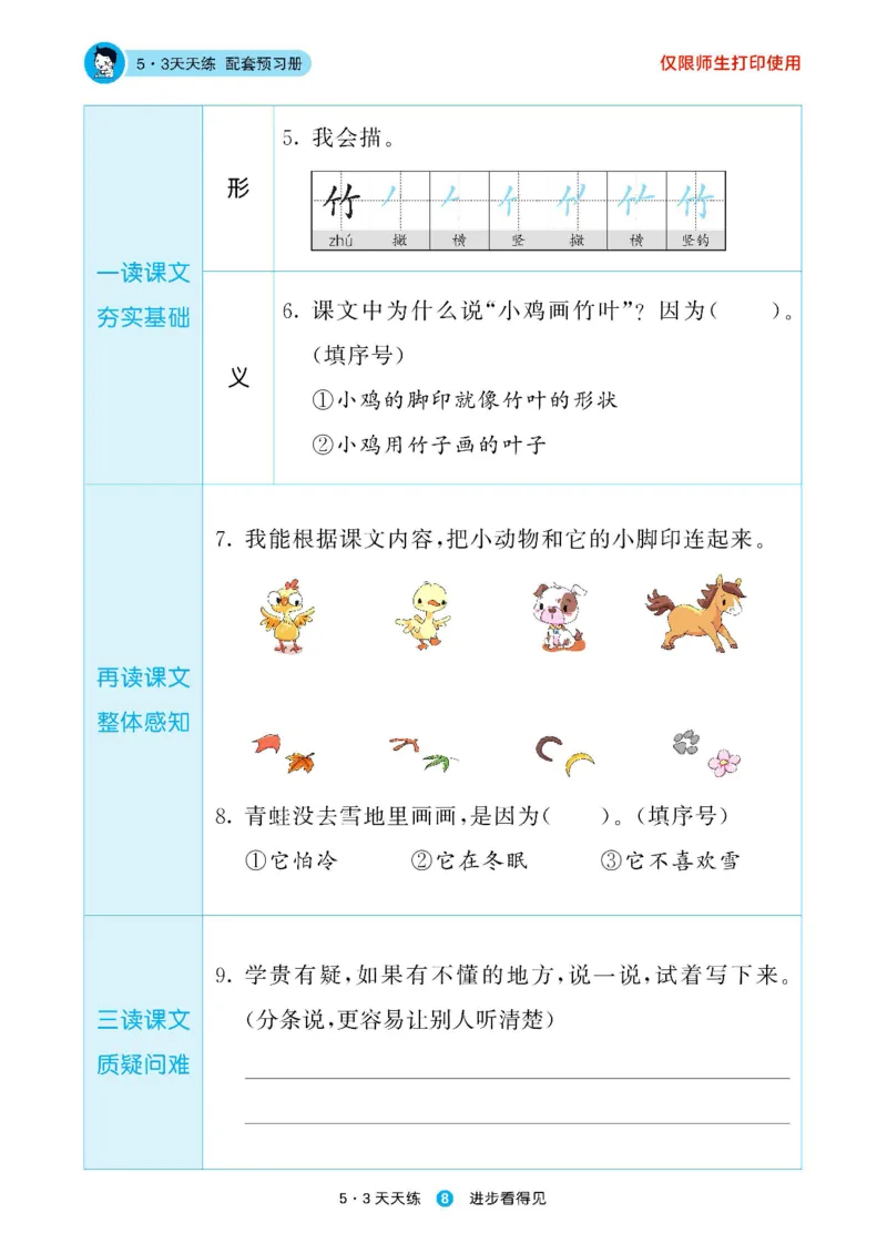 2024秋-5-3语文一上-预习册_一年级上下册资料_一年级上语数英上下册学习资料_3-6-1、小学一年级语文上册_统编、部编、人教（语文全国统一只有一个版）_2024新增