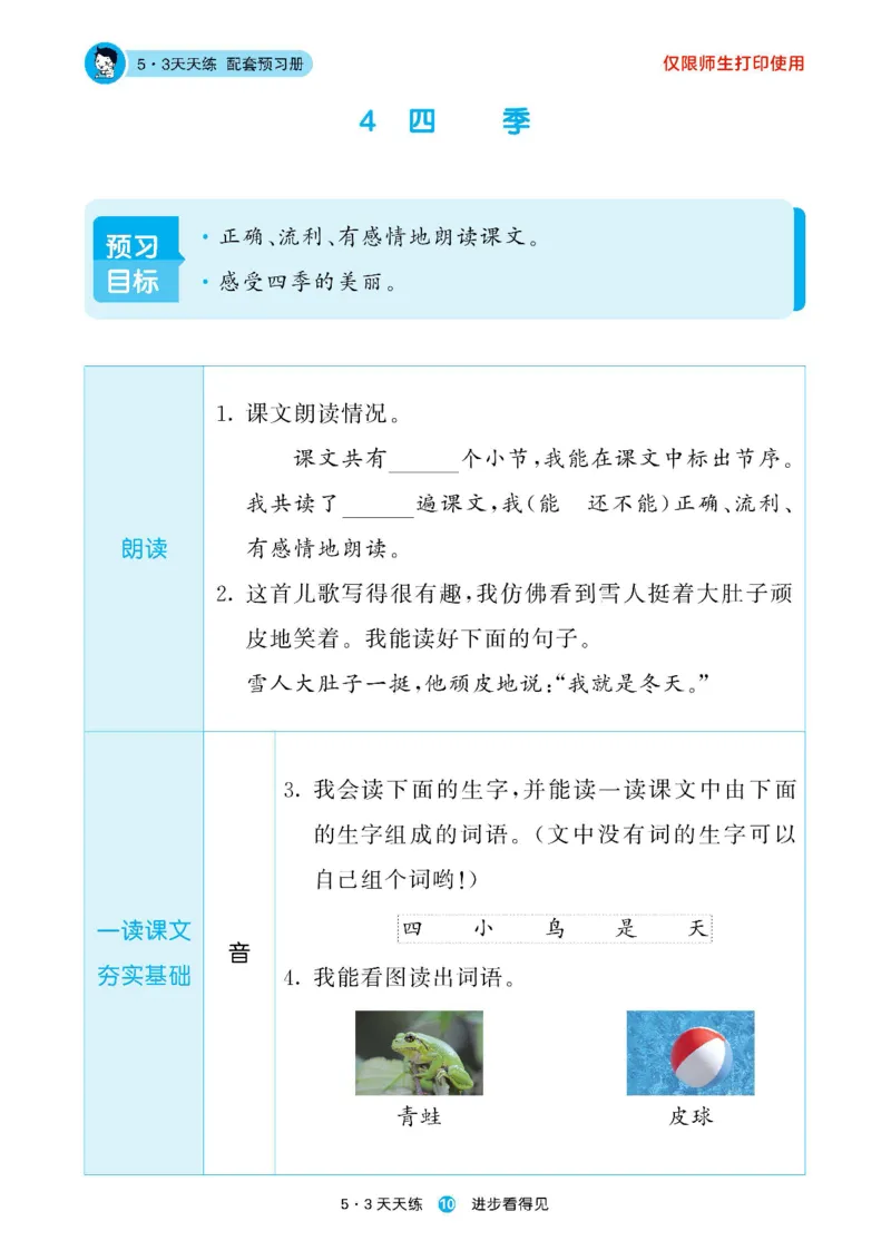 2024秋-5-3语文一上-预习册_一年级上下册资料_一年级上语数英上下册学习资料_3-6-1、小学一年级语文上册_统编、部编、人教（语文全国统一只有一个版）_2024新增