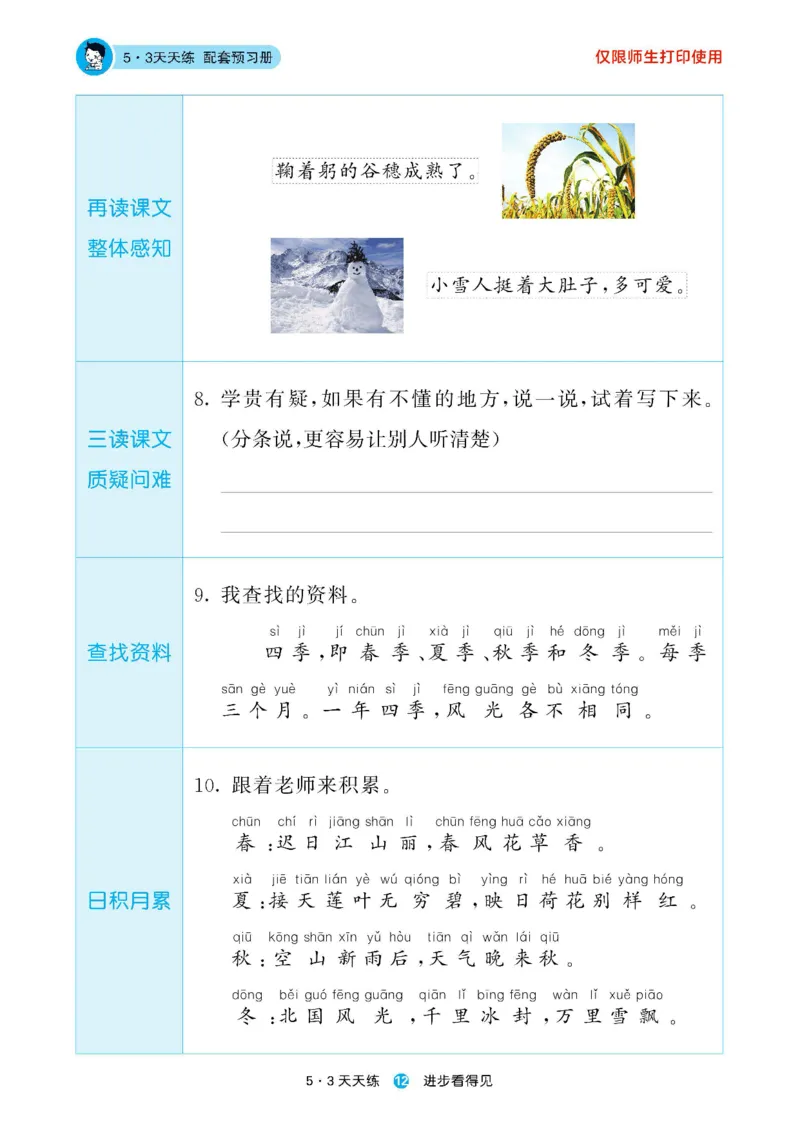 2024秋-5-3语文一上-预习册_一年级上下册资料_一年级上语数英上下册学习资料_3-6-1、小学一年级语文上册_统编、部编、人教（语文全国统一只有一个版）_2024新增
