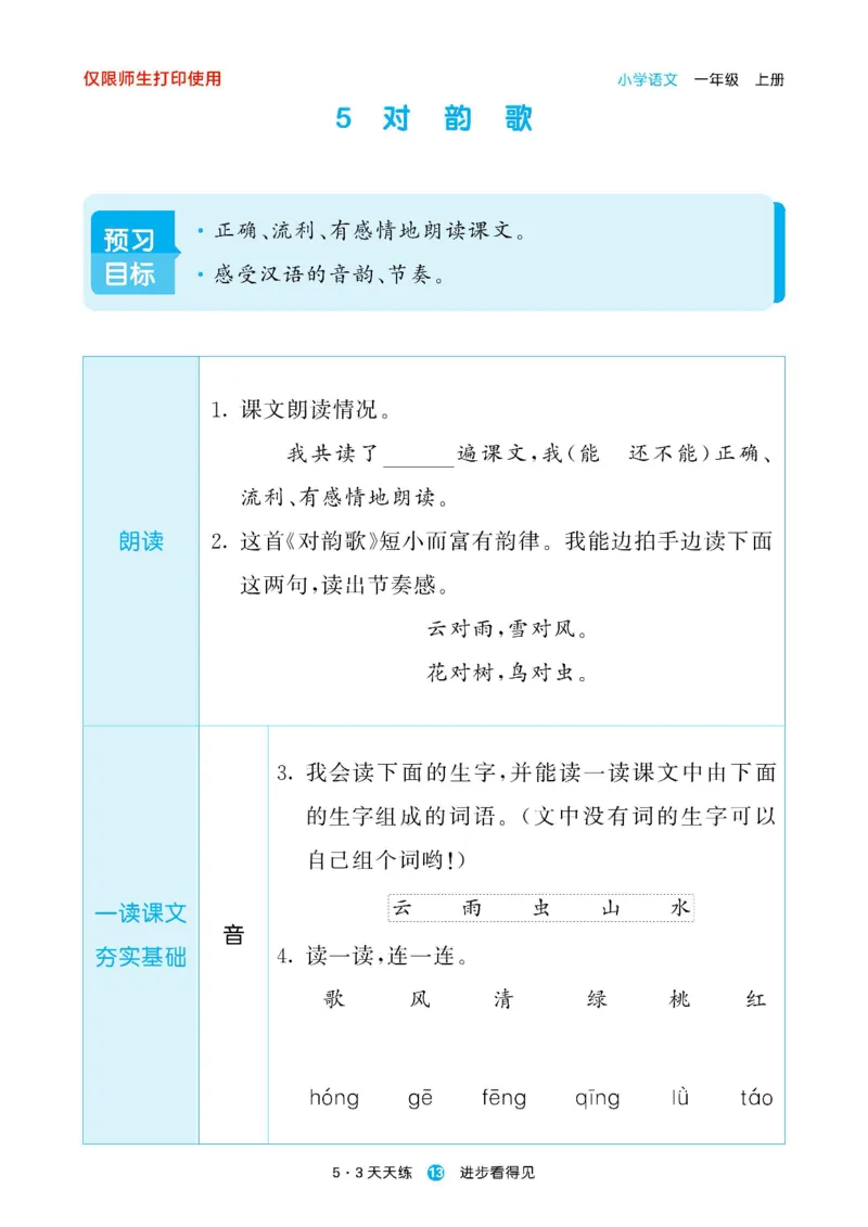 2024秋-5-3语文一上-预习册_一年级上下册资料_一年级上语数英上下册学习资料_3-6-1、小学一年级语文上册_统编、部编、人教（语文全国统一只有一个版）_2024新增