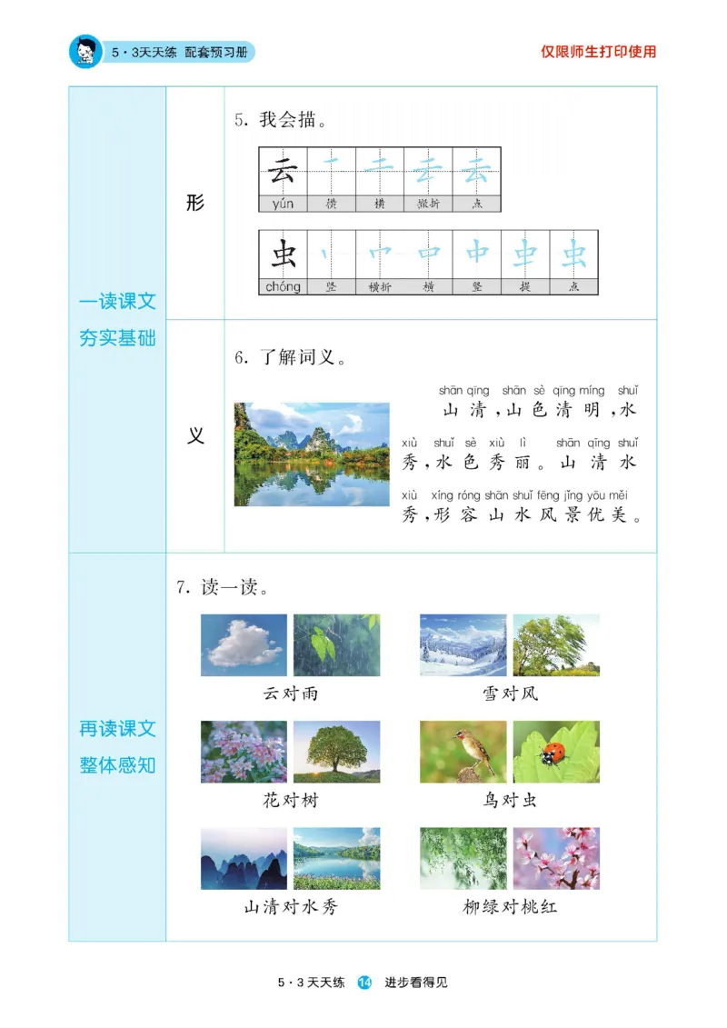 2024秋-5-3语文一上-预习册_一年级上下册资料_一年级上语数英上下册学习资料_3-6-1、小学一年级语文上册_统编、部编、人教（语文全国统一只有一个版）_2024新增