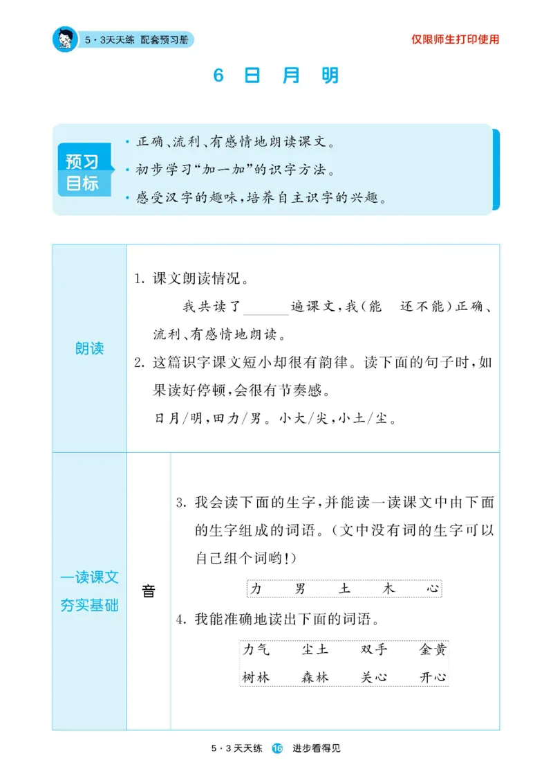 2024秋-5-3语文一上-预习册_一年级上下册资料_一年级上语数英上下册学习资料_3-6-1、小学一年级语文上册_统编、部编、人教（语文全国统一只有一个版）_2024新增