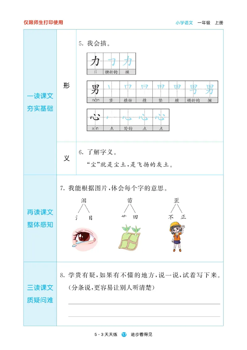 2024秋-5-3语文一上-预习册_一年级上下册资料_一年级上语数英上下册学习资料_3-6-1、小学一年级语文上册_统编、部编、人教（语文全国统一只有一个版）_2024新增