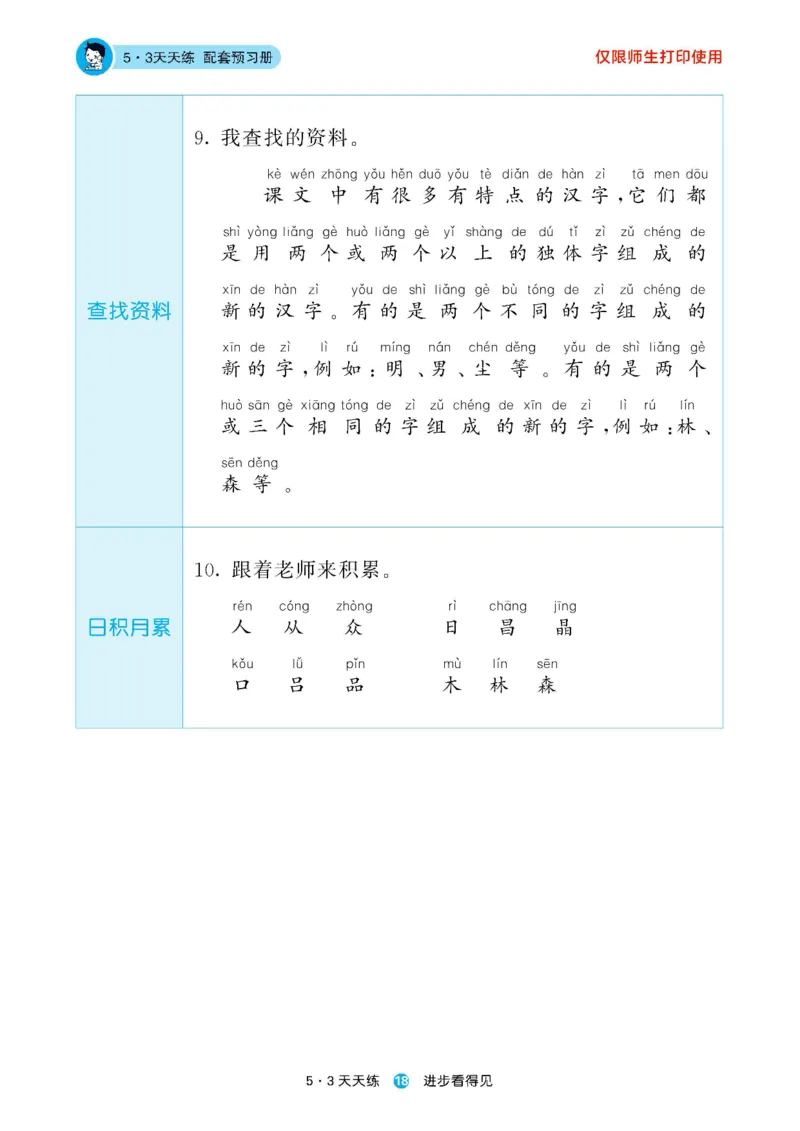 2024秋-5-3语文一上-预习册_一年级上下册资料_一年级上语数英上下册学习资料_3-6-1、小学一年级语文上册_统编、部编、人教（语文全国统一只有一个版）_2024新增