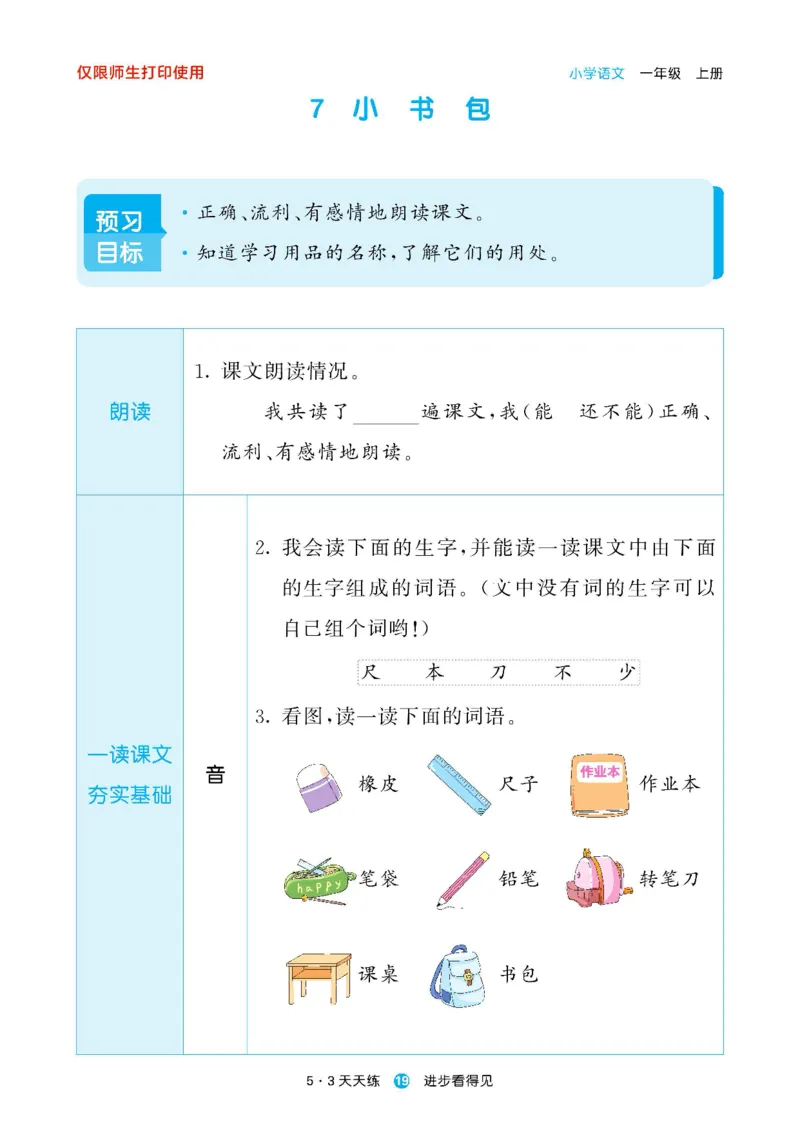 2024秋-5-3语文一上-预习册_一年级上下册资料_一年级上语数英上下册学习资料_3-6-1、小学一年级语文上册_统编、部编、人教（语文全国统一只有一个版）_2024新增