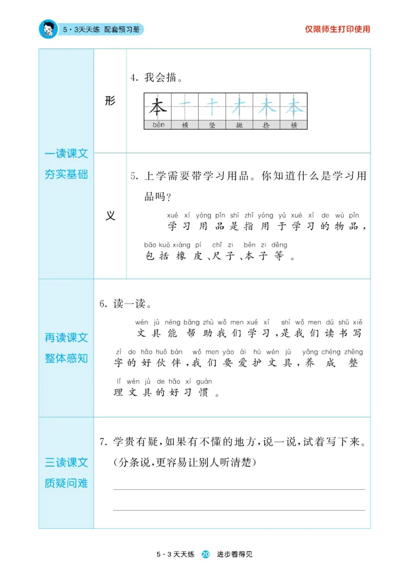 2024秋-5-3语文一上-预习册_一年级上下册资料_一年级上语数英上下册学习资料_3-6-1、小学一年级语文上册_统编、部编、人教（语文全国统一只有一个版）_2024新增