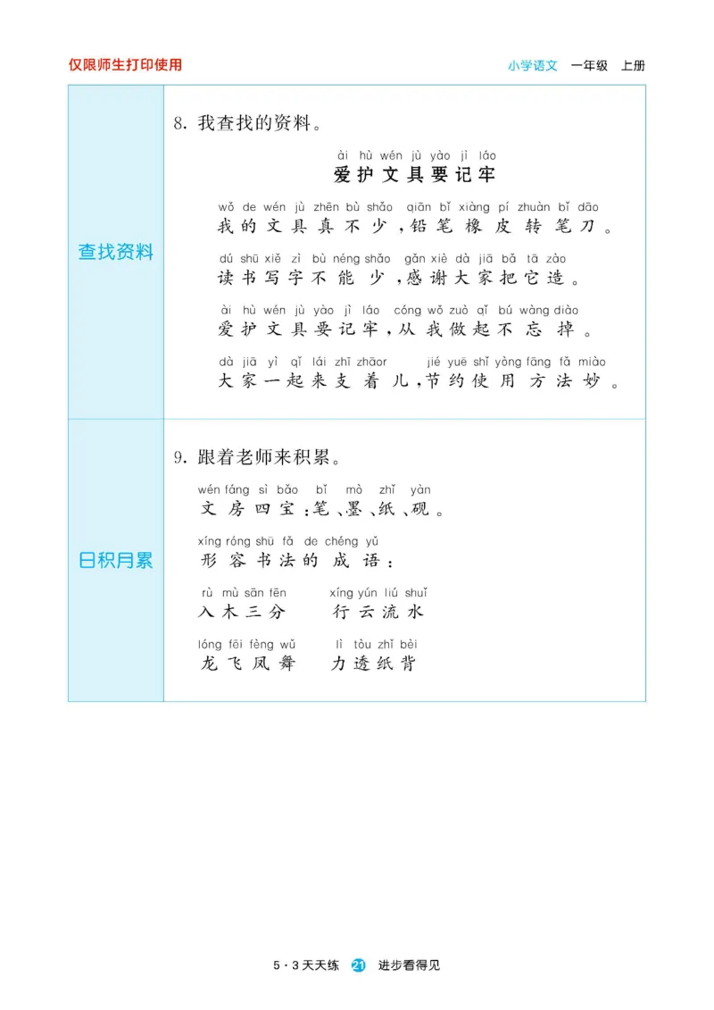 2024秋-5-3语文一上-预习册_一年级上下册资料_一年级上语数英上下册学习资料_3-6-1、小学一年级语文上册_统编、部编、人教（语文全国统一只有一个版）_2024新增