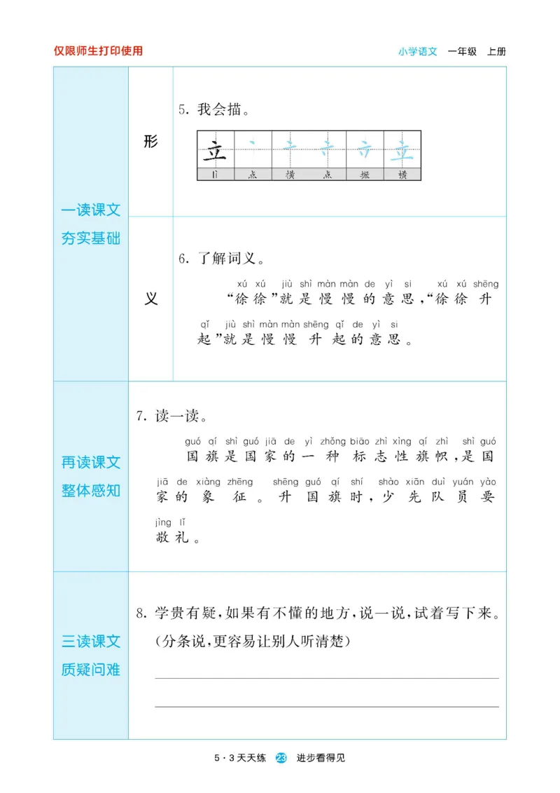 2024秋-5-3语文一上-预习册_一年级上下册资料_一年级上语数英上下册学习资料_3-6-1、小学一年级语文上册_统编、部编、人教（语文全国统一只有一个版）_2024新增
