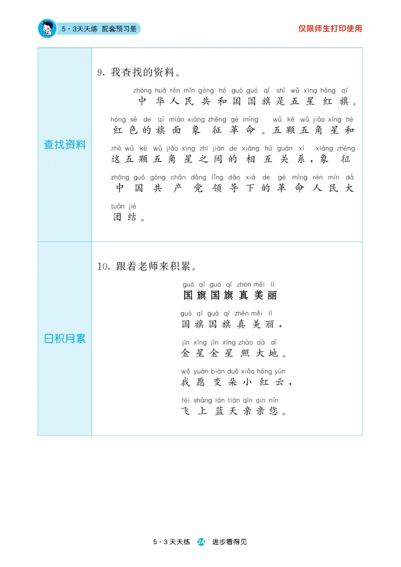 2024秋-5-3语文一上-预习册_一年级上下册资料_一年级上语数英上下册学习资料_3-6-1、小学一年级语文上册_统编、部编、人教（语文全国统一只有一个版）_2024新增