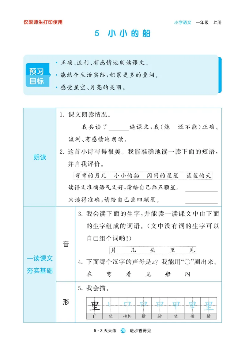 2024秋-5-3语文一上-预习册_一年级上下册资料_一年级上语数英上下册学习资料_3-6-1、小学一年级语文上册_统编、部编、人教（语文全国统一只有一个版）_2024新增