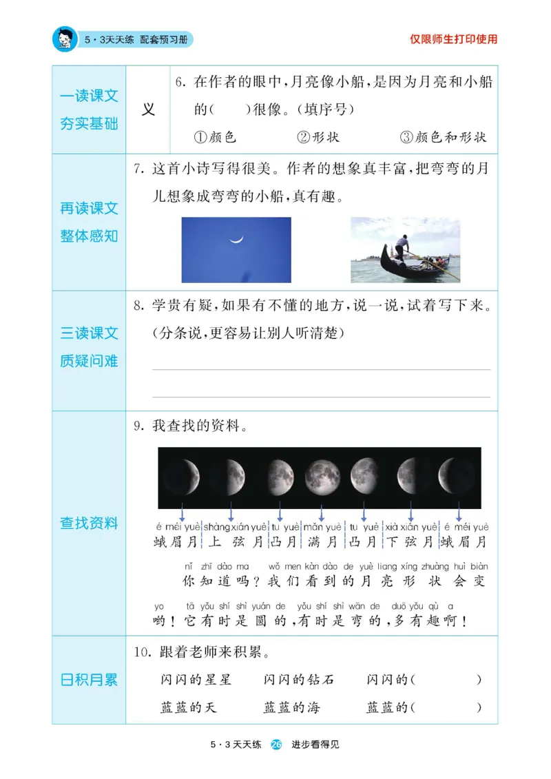 2024秋-5-3语文一上-预习册_一年级上下册资料_一年级上语数英上下册学习资料_3-6-1、小学一年级语文上册_统编、部编、人教（语文全国统一只有一个版）_2024新增