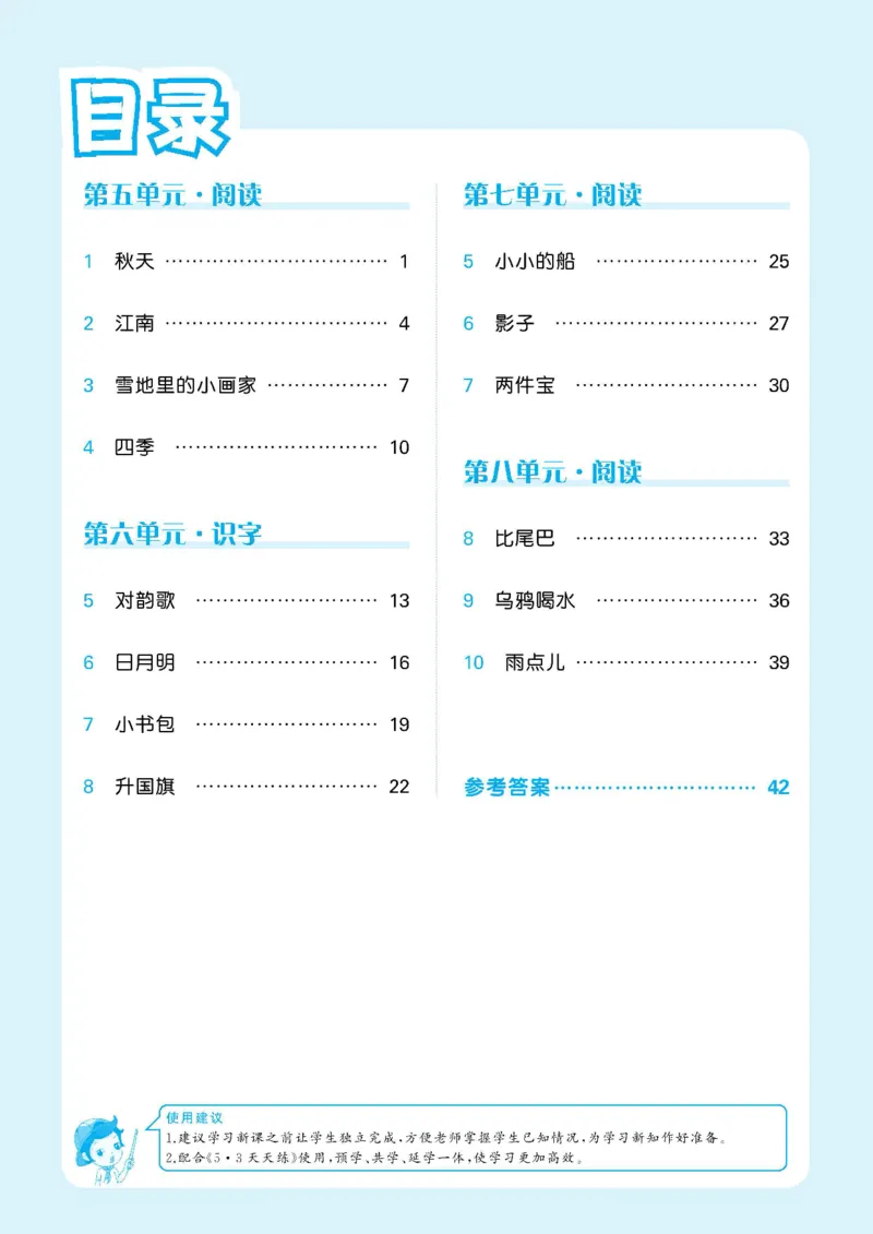 2024秋-5-3语文一上-预习册_一年级上下册资料_一年级上语数英上下册学习资料_3-6-1、小学一年级语文上册_统编、部编、人教（语文全国统一只有一个版）_2024新增