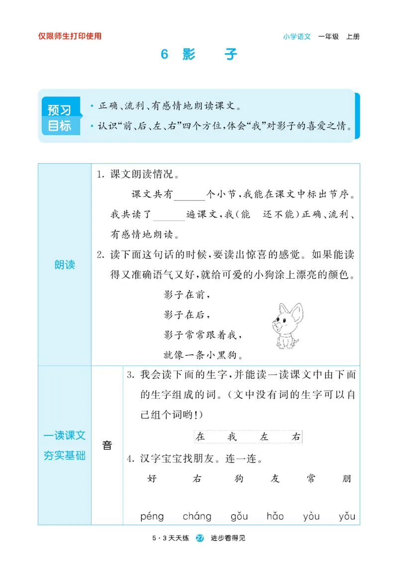 2024秋-5-3语文一上-预习册_一年级上下册资料_一年级上语数英上下册学习资料_3-6-1、小学一年级语文上册_统编、部编、人教（语文全国统一只有一个版）_2024新增