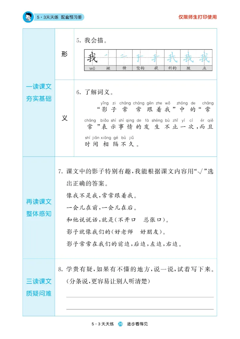 2024秋-5-3语文一上-预习册_一年级上下册资料_一年级上语数英上下册学习资料_3-6-1、小学一年级语文上册_统编、部编、人教（语文全国统一只有一个版）_2024新增