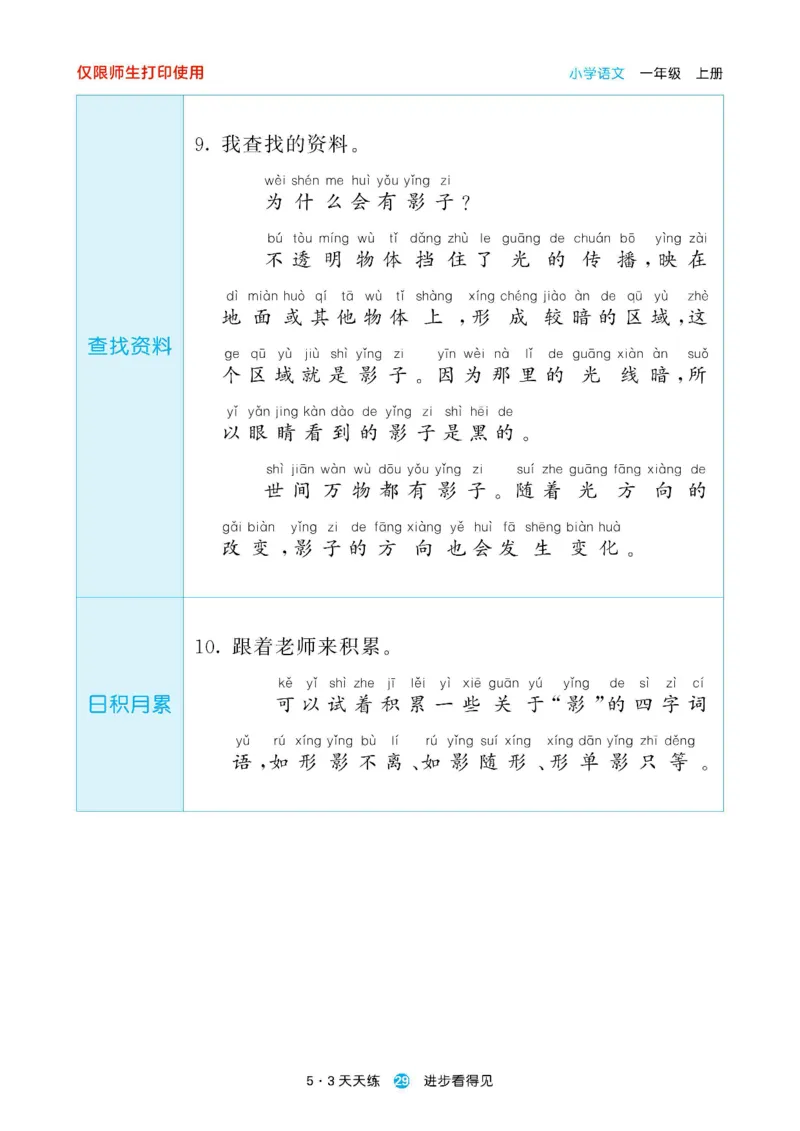 2024秋-5-3语文一上-预习册_一年级上下册资料_一年级上语数英上下册学习资料_3-6-1、小学一年级语文上册_统编、部编、人教（语文全国统一只有一个版）_2024新增